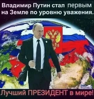 Хорошо быть президентом