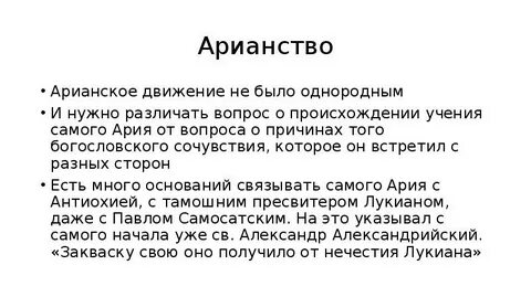Арианство