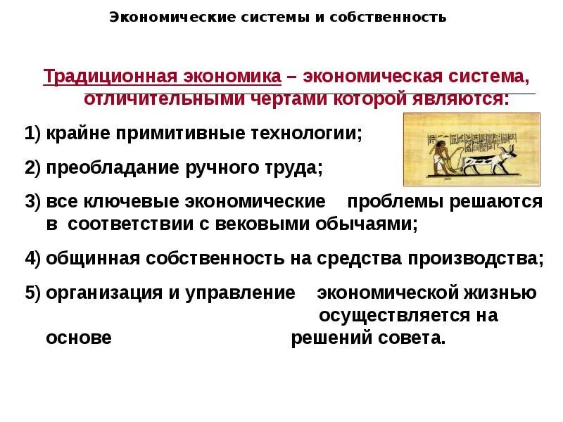 Преобладание форм государственной собственности типы. Собственность это в экономике. Системы экономики. Традиционная система экономики. Экономические системы и собственность.