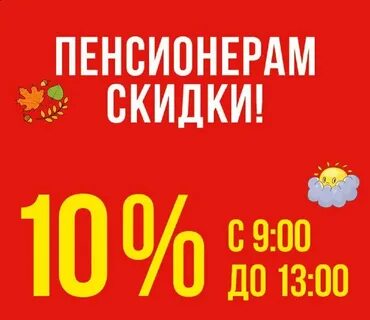 10 пенсионеров
