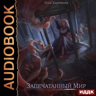 Аудиокнига лучник