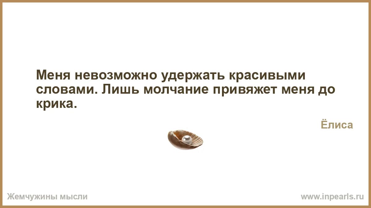 Основная жизненная позиция игнорирование всего что. Невозможно удержать. Загадка что невозможно удержать. СЛОВОБЛУДИЕ цитаты. Молчание слова песни