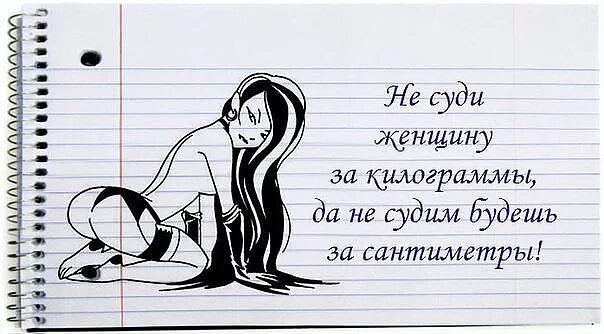 Текст не судим судим не будешь. Не суди и не судим будешь. Не судите женщину за килограммы. Не судите да не судимы будете. Судить не судите.