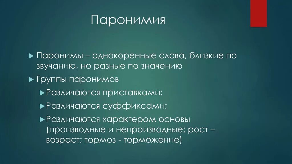 Пароним компания. Паронимия. Паронимия это в языкознании. Паронимы. Паронимы различающиеся приставками.