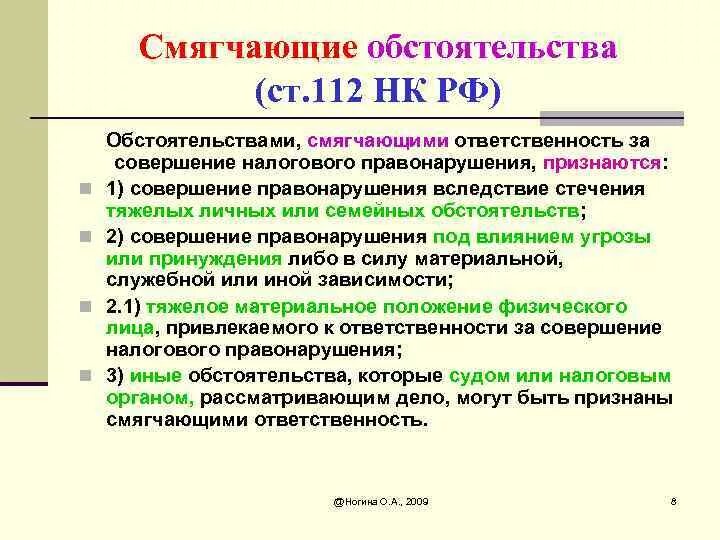 Ст 112 НК РФ. Обстоятельства смягчающие налоговую ответственность. Обстоятельства смягчающие наказание. Смягчающие обстоятельства в налоговом кодексе. Обстоятельством отягчающим ответственность за налоговое правонарушение