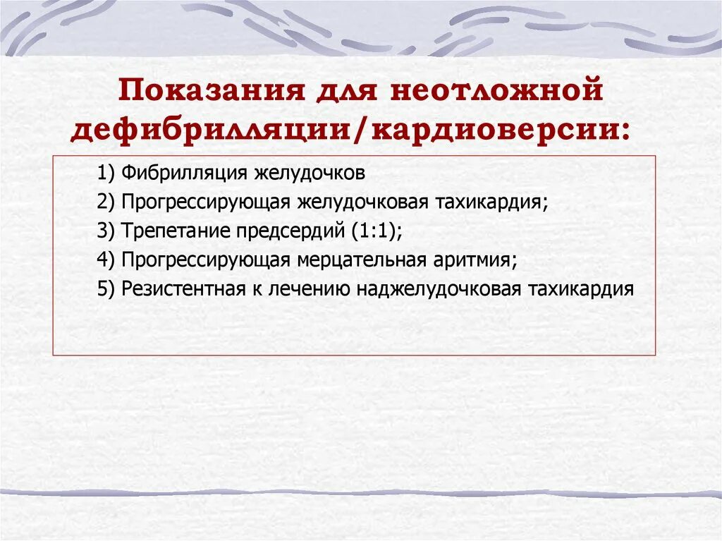 Показания для проведения дефибрилляции. Показания для проведения дефибрилляции