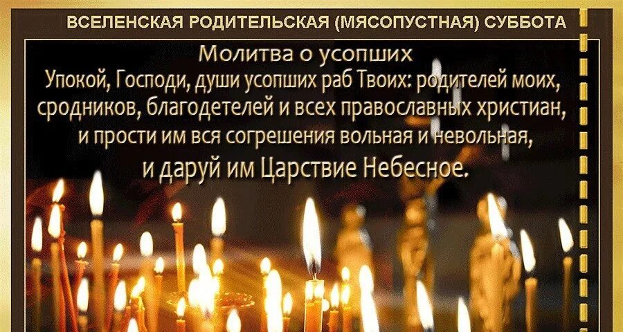 Упокой господи душу новопреставленного раба. Царство небесное родительская суббота мясопустная. Вселенская родительская мясопустная суббота. Вселенская родительская суббота упокой Господи. Вселенская родительская мясопустная суббота открытки.