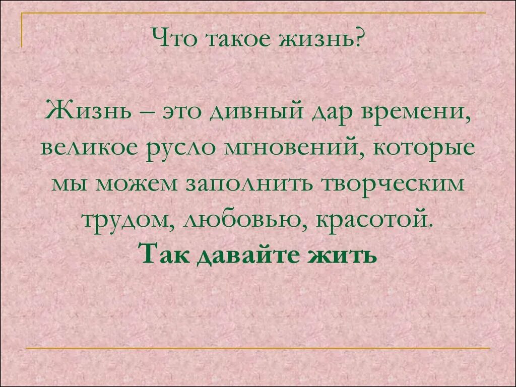 Что значит жизнь кратко. Жизнь. Чит на жизнь. Что такое жизнь кратко. Жи.