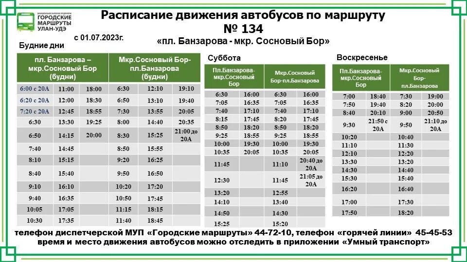1025 расписание сосны. Расписание автобуса 1025. Автобус 1044 расписание сосны. Автобус 1044 расписание сосны. Расписание автобуса 134 улан-удэ сосновый.