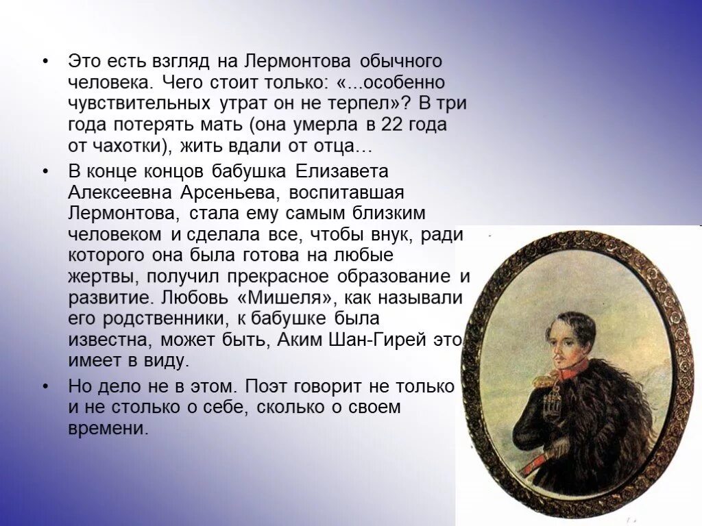 Кто воспитывал поэта лермонтова. Взгляд Лермонтова. А Шан гирей воспоминания о Лермонтове. Интересные моменты Лермонтова.