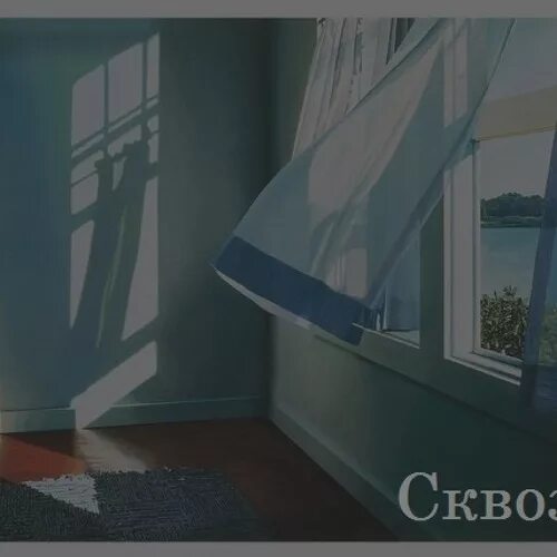 Сквозняк. Сквозняк картинка. Сквозняк на английском. Сквозняк на английском. Сквозняк фото.