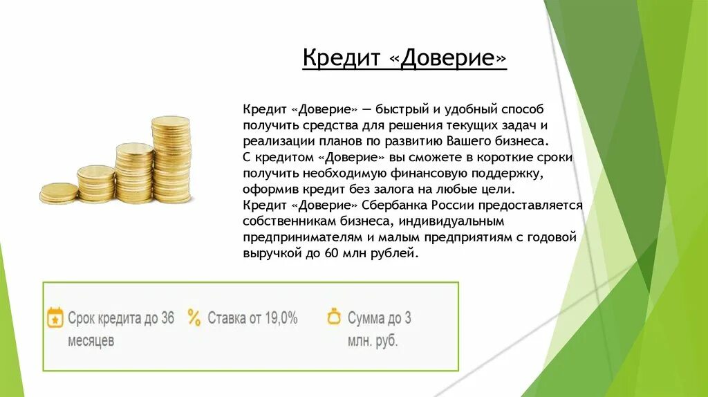 Кредит 1 миллион рублей на 10. Кредит доверие в Сбербанке для ИП. Кредит для бизнеса без залога. Кредит на 25 миллионов рублей. Кредит на 1 миллион рублей Сбербанк.