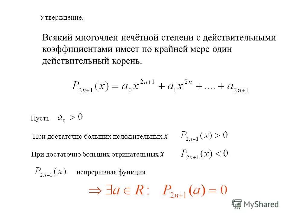 Многочлены с действительными коэффициентами. Многочлены с вещественными коэффициентами. Многочлен нечетной степени. Корни многочленов с вещественными коэффициентами.