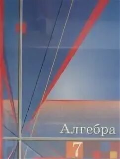 Алгебра 7 класс ю м ткачева. Поурочные разработки по алгебре 7 класс колягин. учебник по алгебре 7 класс.