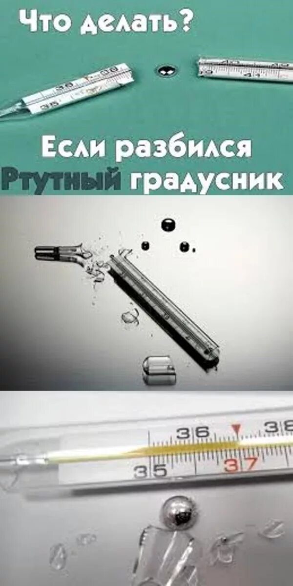 Разбился ртутный градусник. Разбили ртутный градусник. КСК разбивается ртутный градусник.