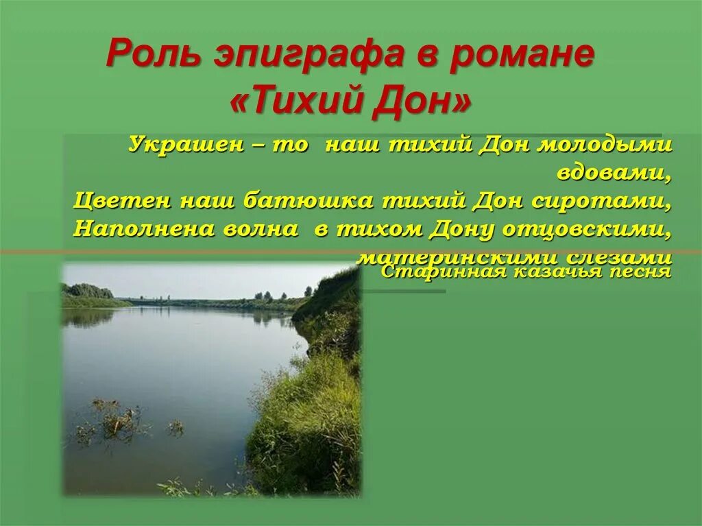 Тихий дон роль эпиграфа. Роль эпиграфа в романе «тихий дон».. эпиграф тихий дон шолохов. эпиграф к роману тихий дон. 2 эпиграф тихий дон.