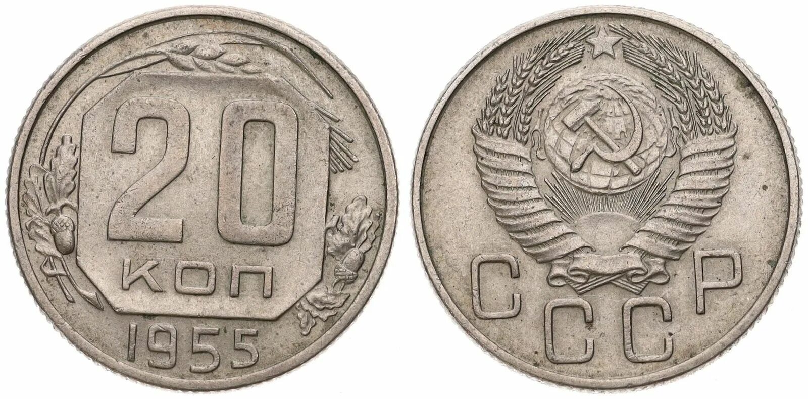 Монета 20 копеек 1946. 20 Копеек 1943 года новодел. 20 Копеек 1946 года. 20 Копеек 1946 года медная. Монета 20 коп 1936 года.