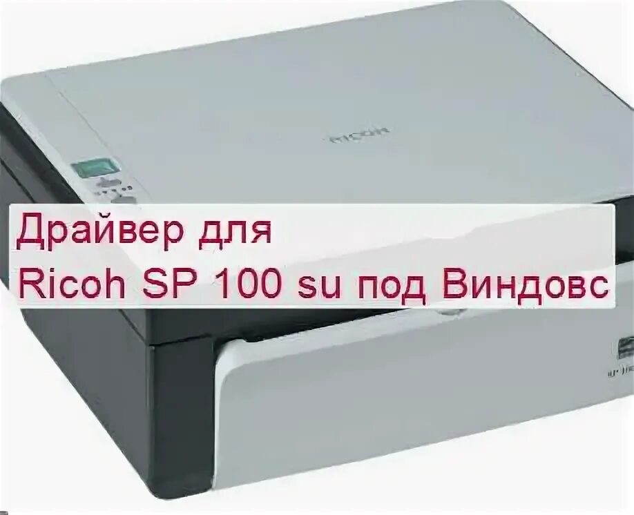 Драйвер на принтер ricoh sp 100 su. Ricoh sp100. драйвер сканер ricoh 100 sp. диск с драйверами на принтер рикон. ricoh sp 212w.