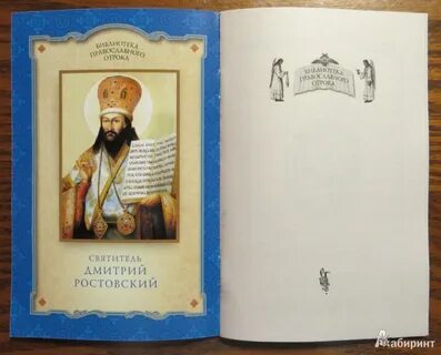Житие дмитрия ростовского слушать