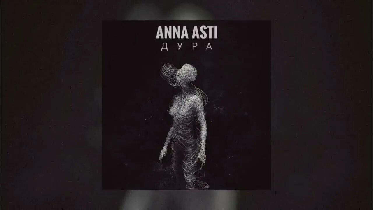 Текст песни anna asti. Anna Asti - Феникс (2022).