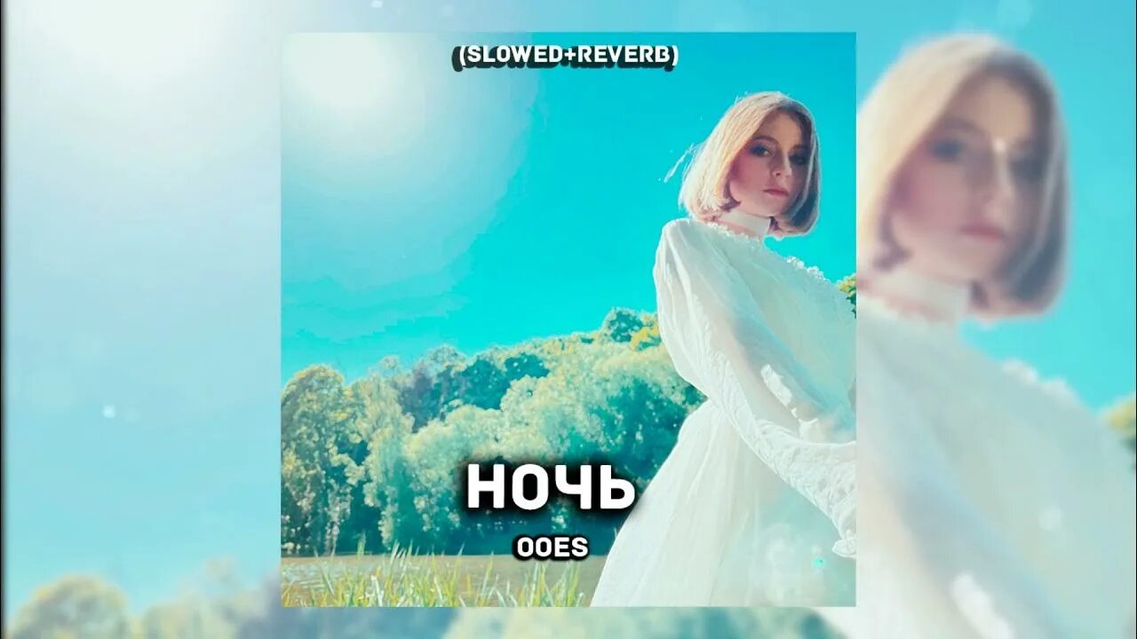 Песня ночь slowed. Последнее лето OOES. Последнее лето OOES текст. Текст песни ночь OOES. OOES обложка.