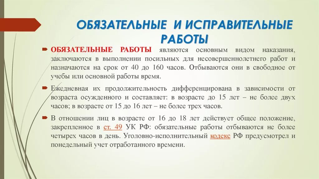 Обязательные работы продолжительность в день. Отличие исправительных работ от обязательных. Исправительные и обязательные работы отличия. Отличие обязательных работ от исправительных работ. Чем отличаются обязательные и исправительные работы.