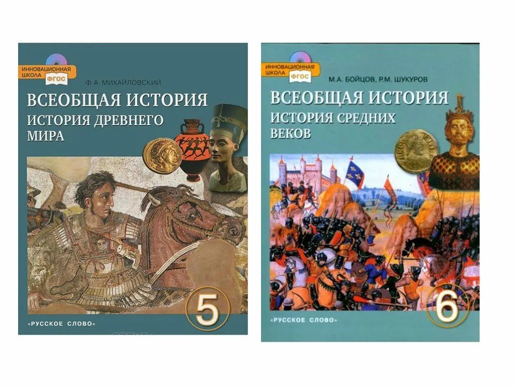 Бойцов, Шукуров. Всеобщая история средних веков. Русское слово. Всеобщая история Бойцова 6 класс. Всеобщая история. История средних веков 6 кл. Бойцов, Шукуров. Бойцов Шукуров история средних веков 6 класс.