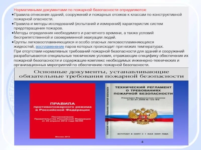 Нормативно-техническое регулирование. Документы регламентирующие требования пожарной безопасности. Техническое регулирование в области пожарной безопасности. Принципы технического регулирования пожарной безопасности.