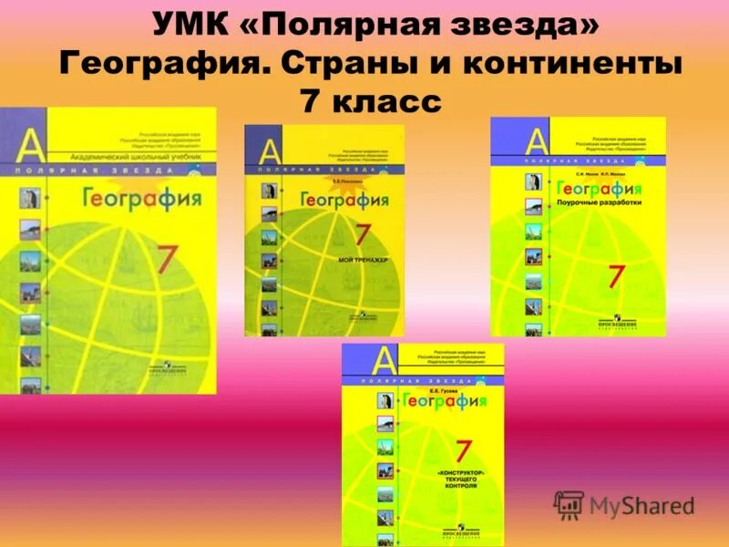 УМК география. Полярная звезда (5-9). География 10 -11 класс Алексеев Полярная звезда. УМК Полярная звезда 5-6 класс. УМК Полярная звезда география 5-6 класс.