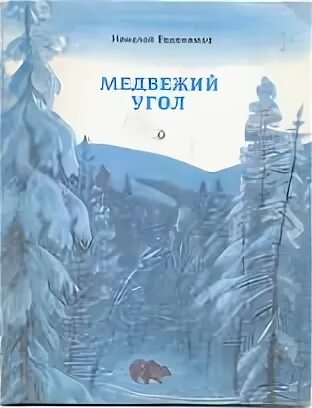 Медвежий угол читать полностью. Медвежий угол книга иллюстрации. медвежий угол книга обложка. медвежий угол арты по книге. медвежий угол идиома.