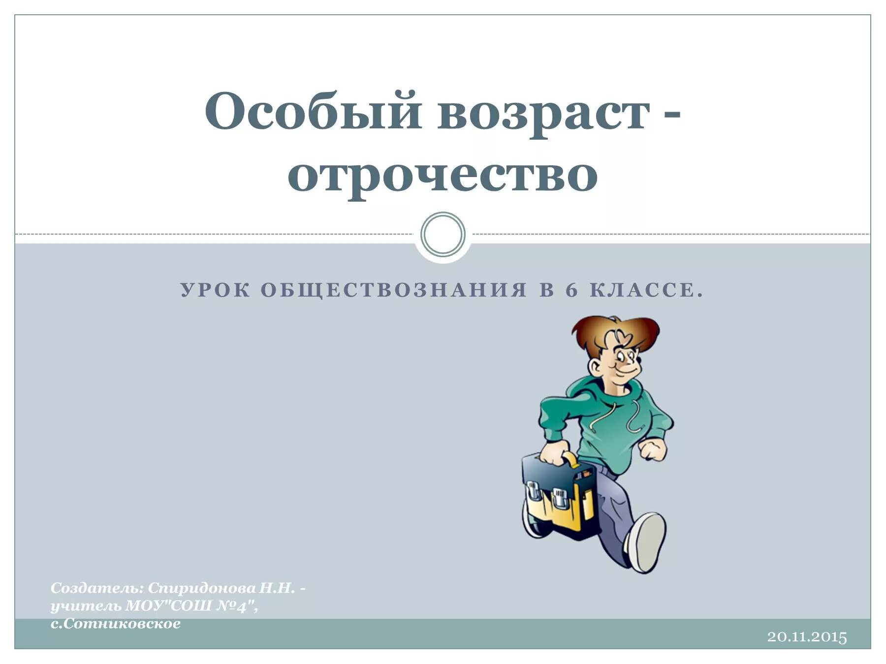 Отрочество что это. Урок обществознания. Презентацию на тему отрочество. Урок обществознания картинки. Возраст Обществознание 6 класс.