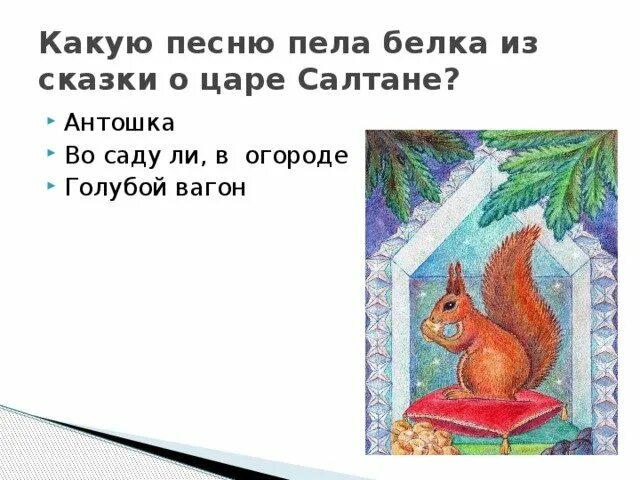 Сказка пушкина про белку. Белка песенки поет рисунок. Сказка о царе салтане. А орешки непростые все скорлупки золотые. Пушкин сказка о царе салтане белка.