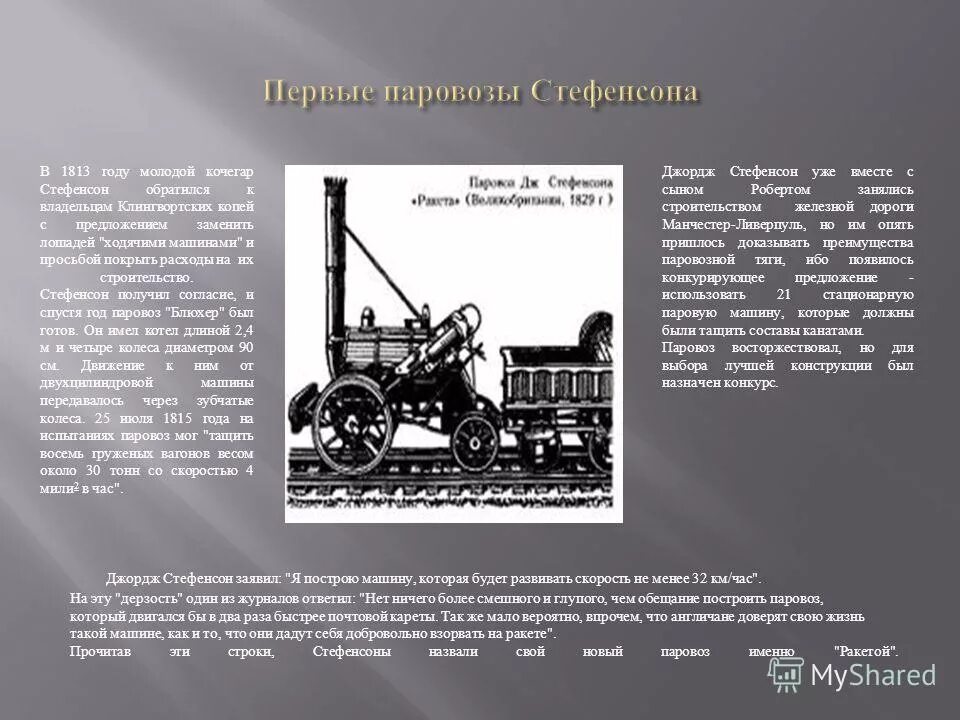 Паровоз черепановых слайд. Первые паровозы стефенсона и черепановых. Первый паровоз черепановых доклад. Первый паровоз черепановых и стефенсона доклад. Стефенсон первый паровоз.