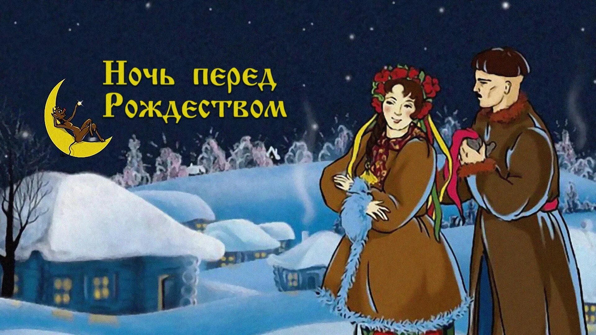 Ночь перед рождеством. Ночь перед рождеством от organic. Ночь перед рождеством гоголь книга. Ночь перед рождеством мюзикл бабкина. Опера ночь перед рождеством мариинский театр.