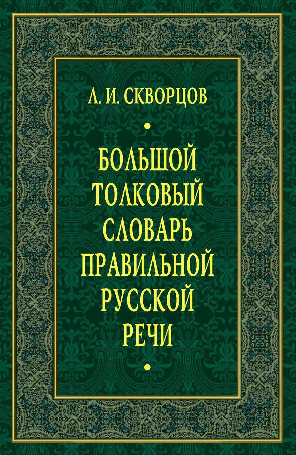 Толкового словаря л.и. Скворцова. Большой Толковый словарь правильной русской речи Скворцов. Словарь правильной русской речи. Словарь русского языка и культуры речи книги. Н л скворцов