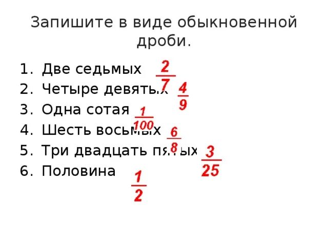 Записать число 8 в виде дроби. Запишите в виде обыкновенной дроби. запишите в виде обыкновенной дроби 4. две седьмых +три седьмых дробъ. два в седьмой.