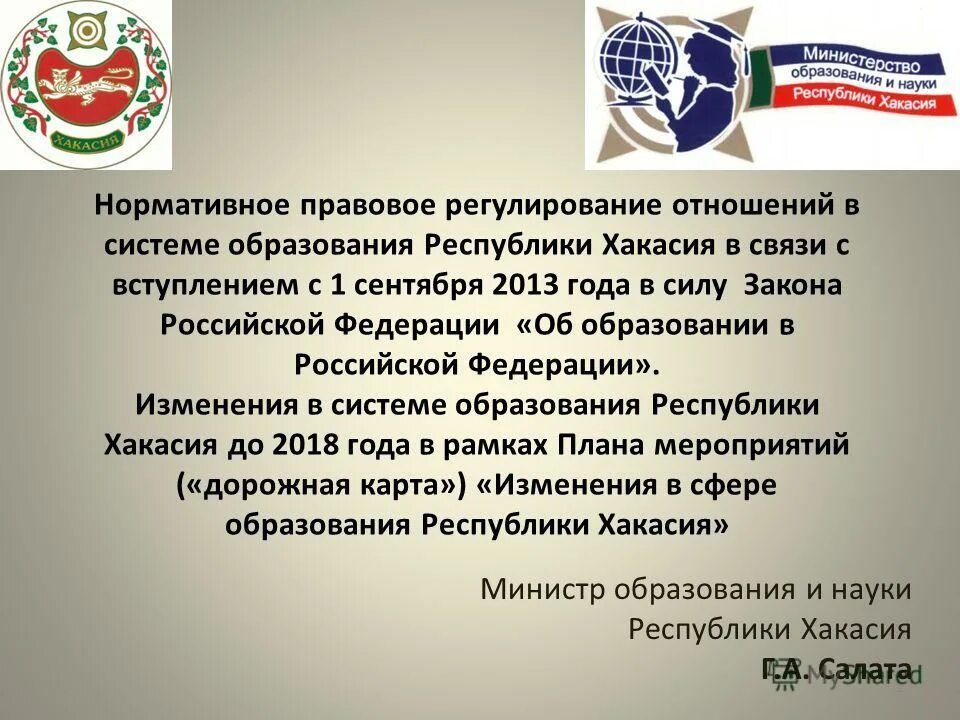сайт министерства образования республики хакасия. государственный язык республики хакасия. карпова лариса борисовна хакасия. министерство образования и науки республики хакасия. министерство образования республики хакасия лого.