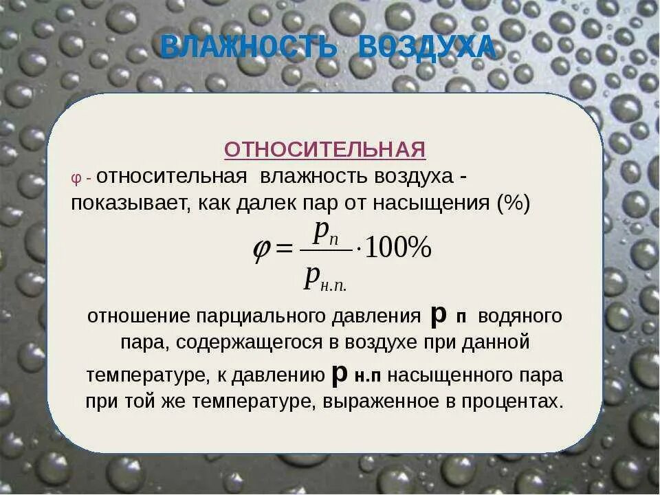 Как найти воздух физика. Влажность воздуха физика 10 класс. Формула расчета относительной влажности воздуха. Относительная влажность 3 формулы. Формула абсолютной влажности воздуха физика 8 класс.