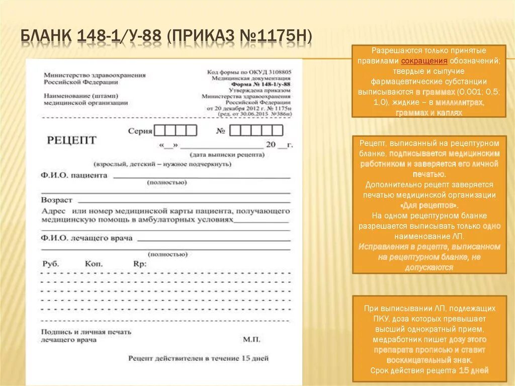 Тест по рецептам отпуск. Рецептурный бланк формы n 148-1/у-88. Рецепт 148 1 у 88 бланк рецепта. Форма 148-1/у-88 2021. Рецептурном бланке формы №148-1/у-88 для печати.