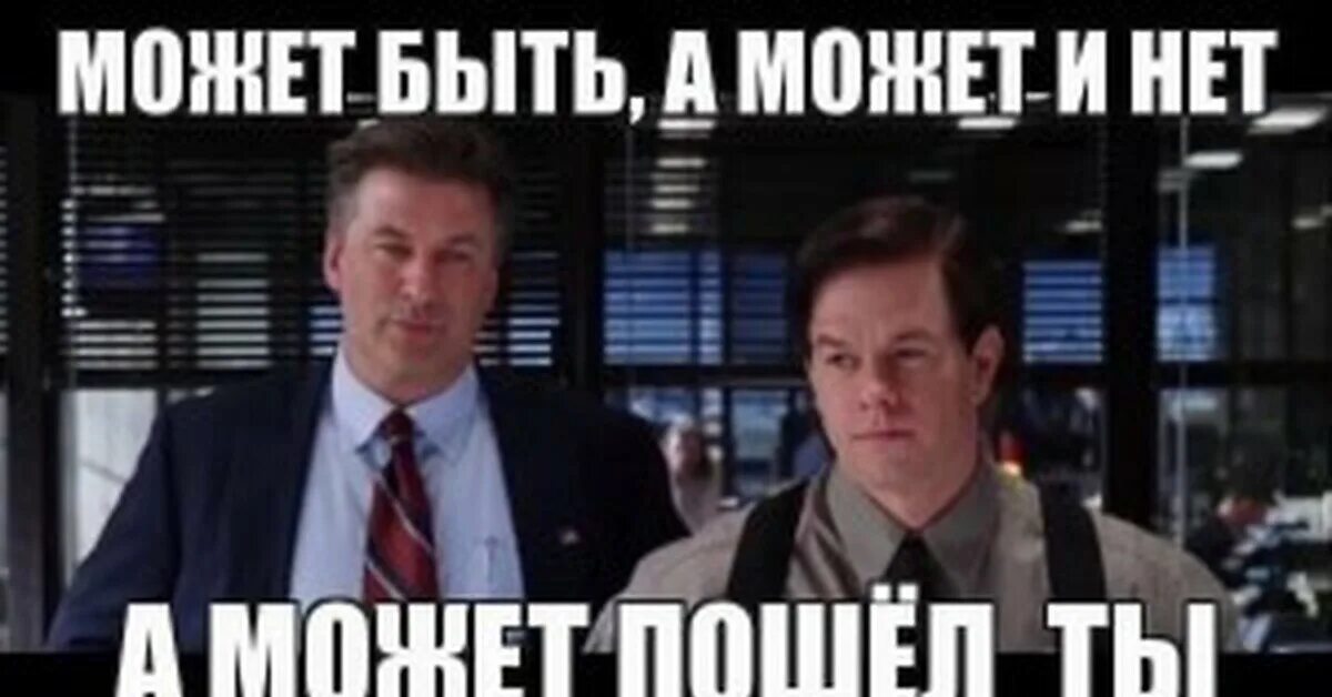 Может да а может нет. Светааможетнетаможетда. Может быть мем. Может да а может нет. А может и нет.