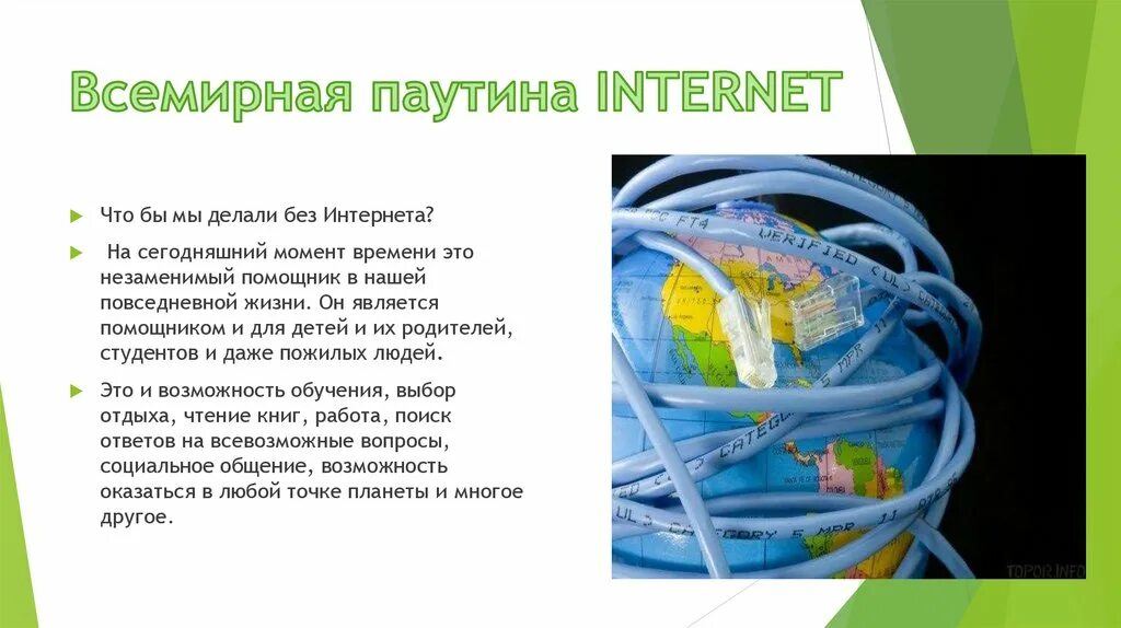 Сколько живет интернет. Всемирная паутина интернет. Всемирная паутина презентация. Всемирная паутина интернет в нашей жизни-. История всемирной паутины.