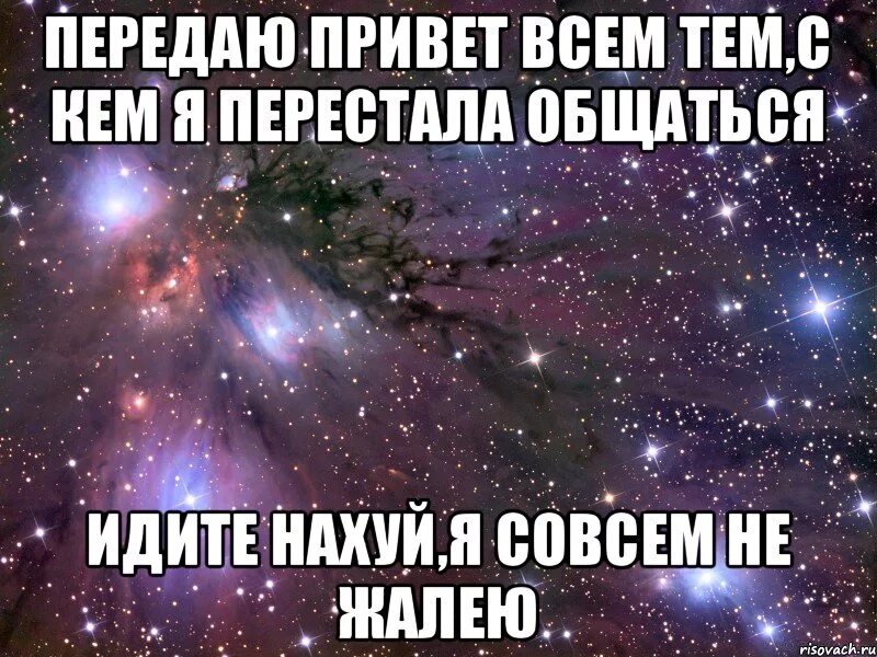 Передать ни. Я не хочу общаться. С кем я перестал общаться. Как вы перестали общаться. Все те с кем я перестала общаться.