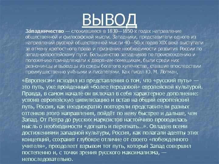 Направление общественного движения 1830-1850 гг. Общественная мысль 1830-1850 славянофилы. Вывод западников. Славянофилы выводы.