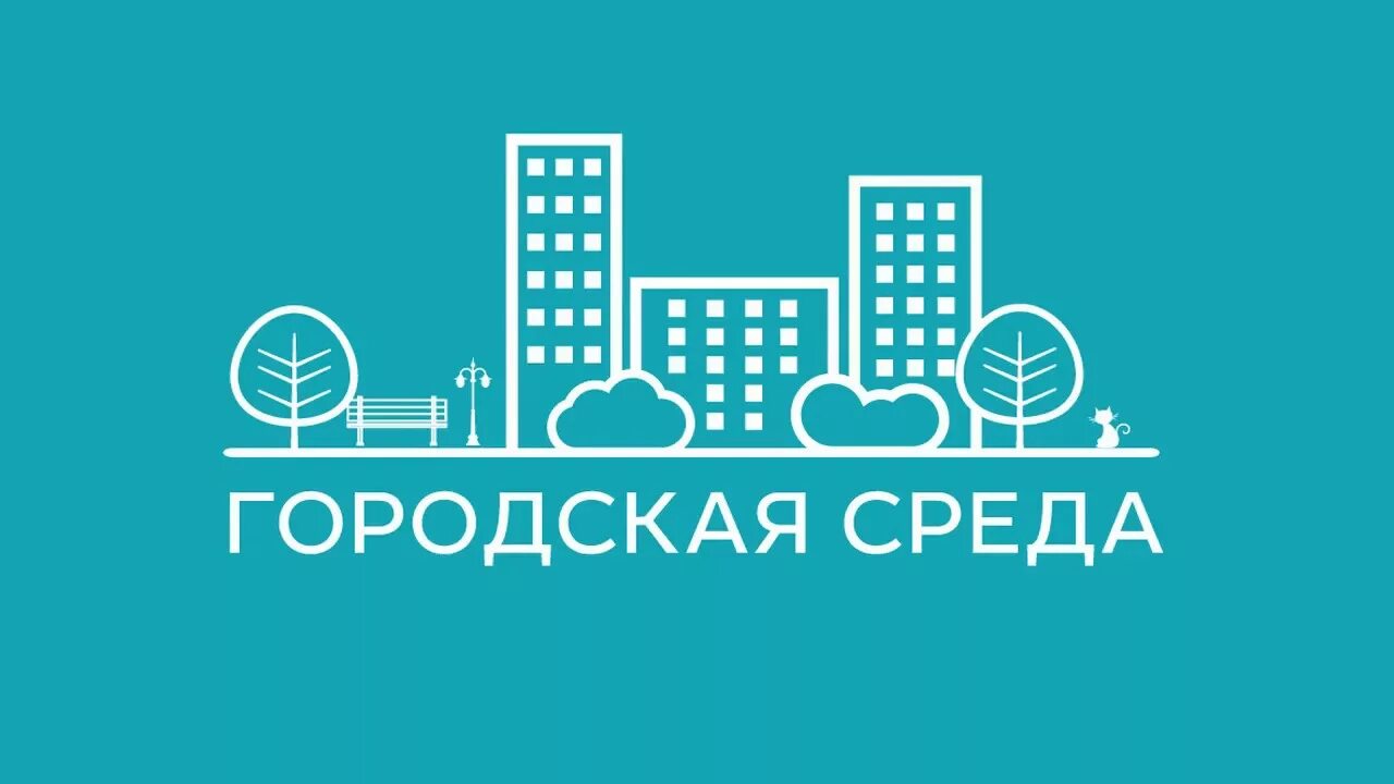 Выбор общественных территорий. Городская среда. Формирование городской среды. Голосование по выбору общественных территорий. Городская среда значок.