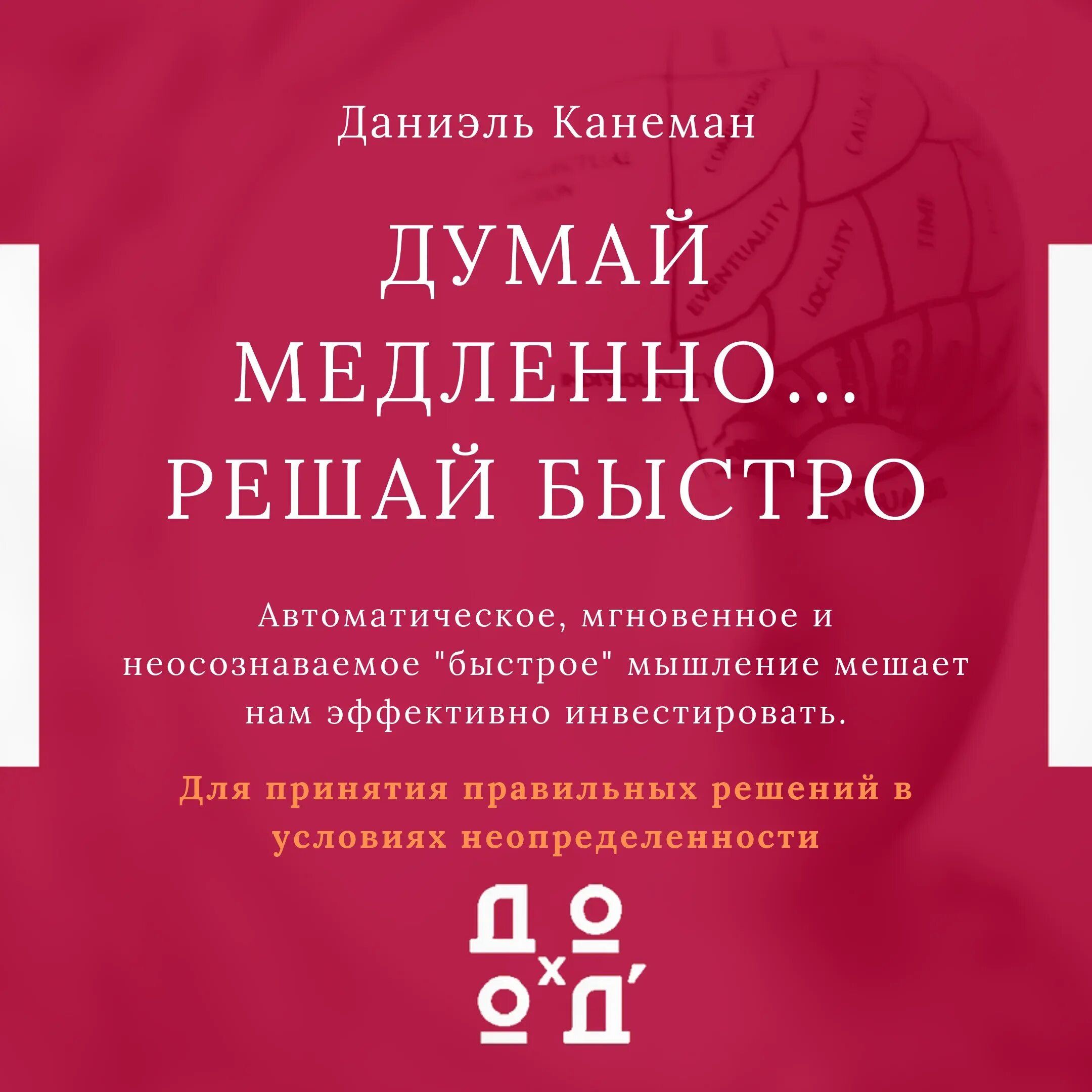 Думай медленно решай быстро книга. Даниэль Канеман думай медленно. Даниэля Канемана «думай медленно… Решай быстро». Книга думай медленно решай быстро обложка. Аудиокнига даниэль канеман думай медленно