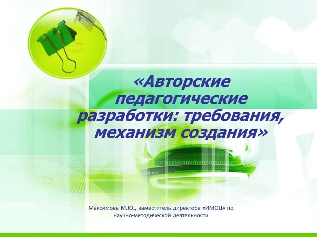 Педагогические разработки. Авторские разработки. Авторские разработки педагога. Темы педагогических разработок.