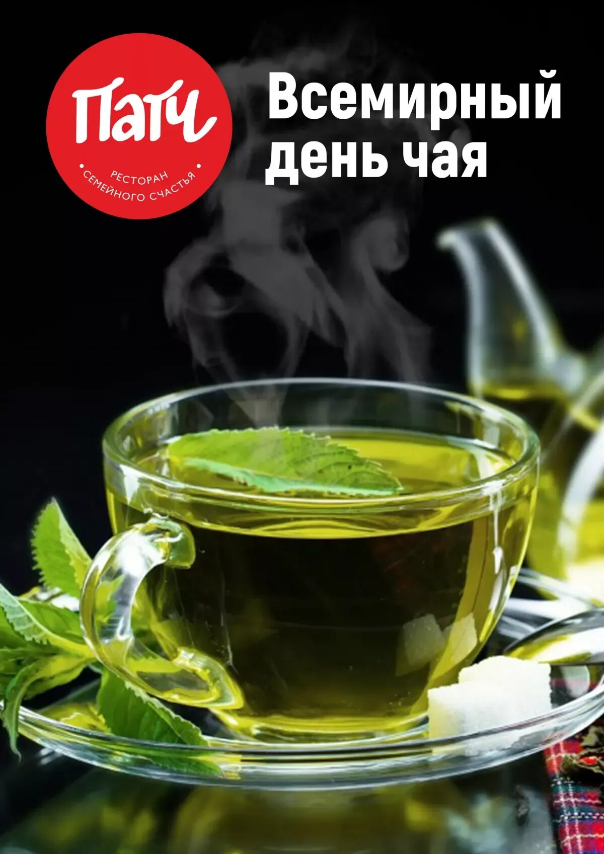 День чая слова дня. День чая. Всемирный день чая. Международный день чая 21 мая. С днем чая поздравления.