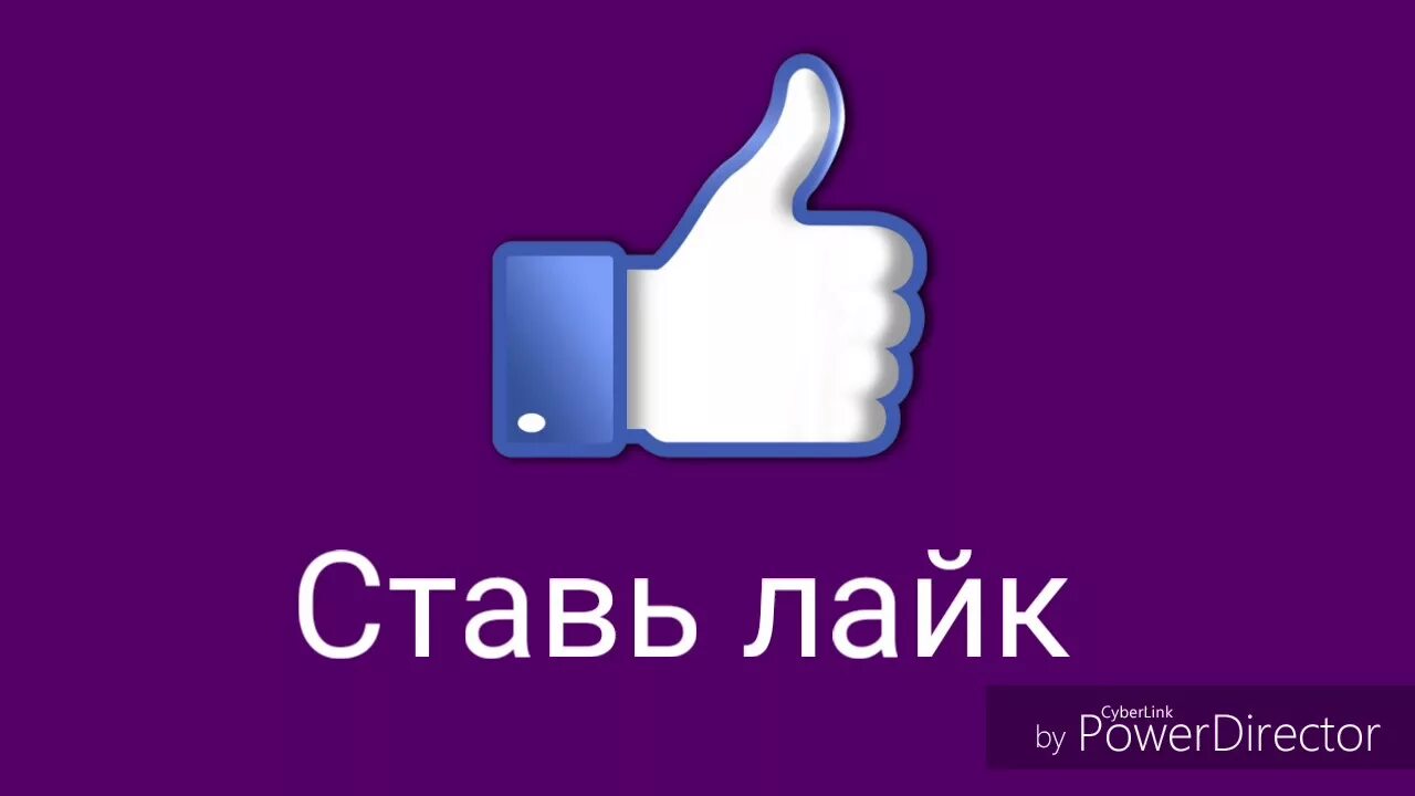 Поставь лайк плейлист. Поставь лайк. Поставьте лайк. Лайк поставь лайк. Надпись поставь лайк.