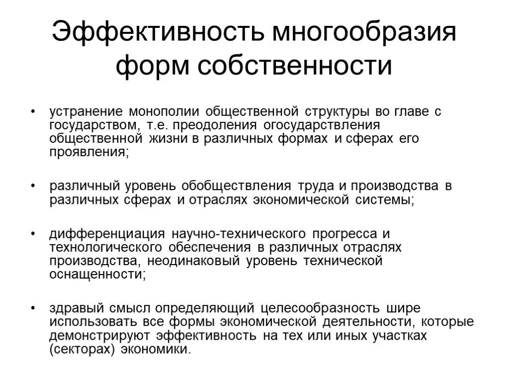 Равная защита форм собственности. Формы собственности предприятий. Разнообразие форм собственности. Собственность виды собственности. Дайте характеристику видов собственности.