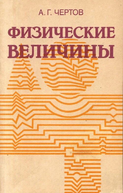 Чертов г. Справочник величин. Книга физические величины. Книга физические величины. К.